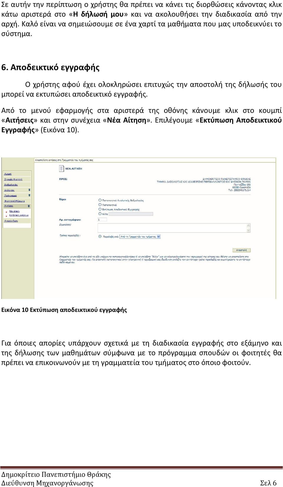 Αποδεικτικό εγγραφής Ο χρήστης αφού έχει ολοκληρώσει επιτυχώς την αποστολή της δήλωσής του μπορεί να εκτυπώσει αποδεικτικό εγγραφής.