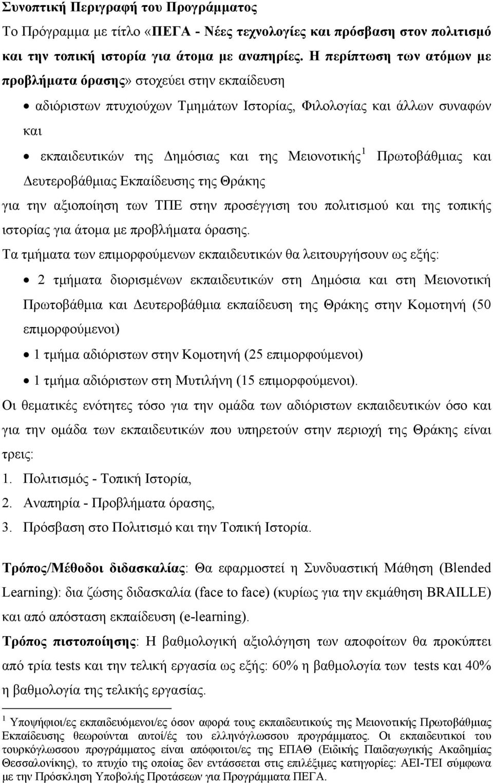 Πρωτοβάθμιας και Δευτεροβάθμιας Εκπαίδευσης της Θράκης για την αξιοποίηση των ΤΠΕ στην προσέγγιση του πολιτισμού και της τοπικής ιστορίας για άτομα με προβλήματα όρασης.