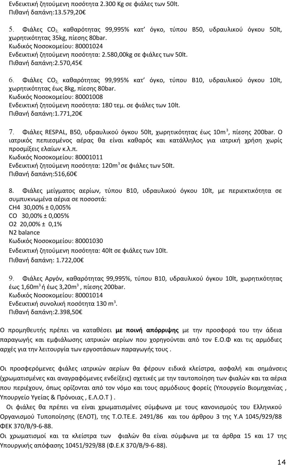 Φιάλες CO 2, καθαρότητας 99,995% κατ όγκο, τύπου Β10, υδραυλικού όγκου 10lt, χωρητικότητας έως 8kg, πίεσης 80bar. Κωδικός Νοσοκομείου: 80001008 Ενδεικτική ζητούμενη ποσότητα: 180 τεμ.