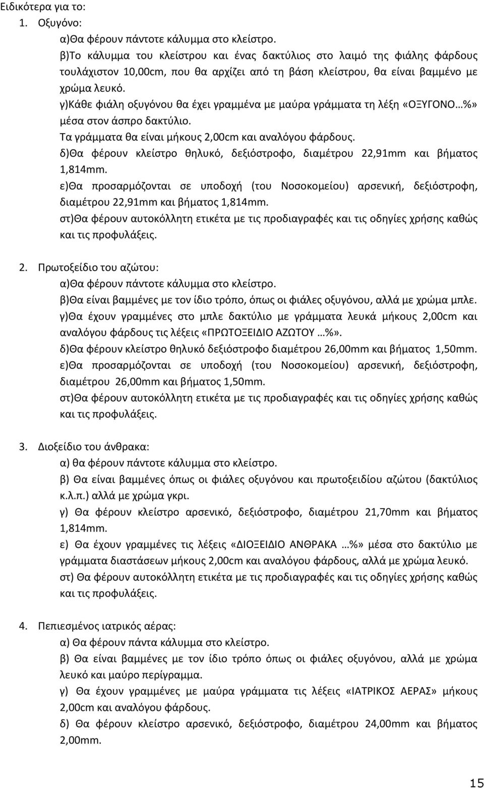 γ)κάθε φιάλη οξυγόνου θα έχει γραμμένα με μαύρα γράμματα τη λέξη «ΟΞΥΓΟΝΟ %» μέσα στον άσπρο δακτύλιο. Τα γράμματα θα είναι μήκους 2,00cm και αναλόγου φάρδους.