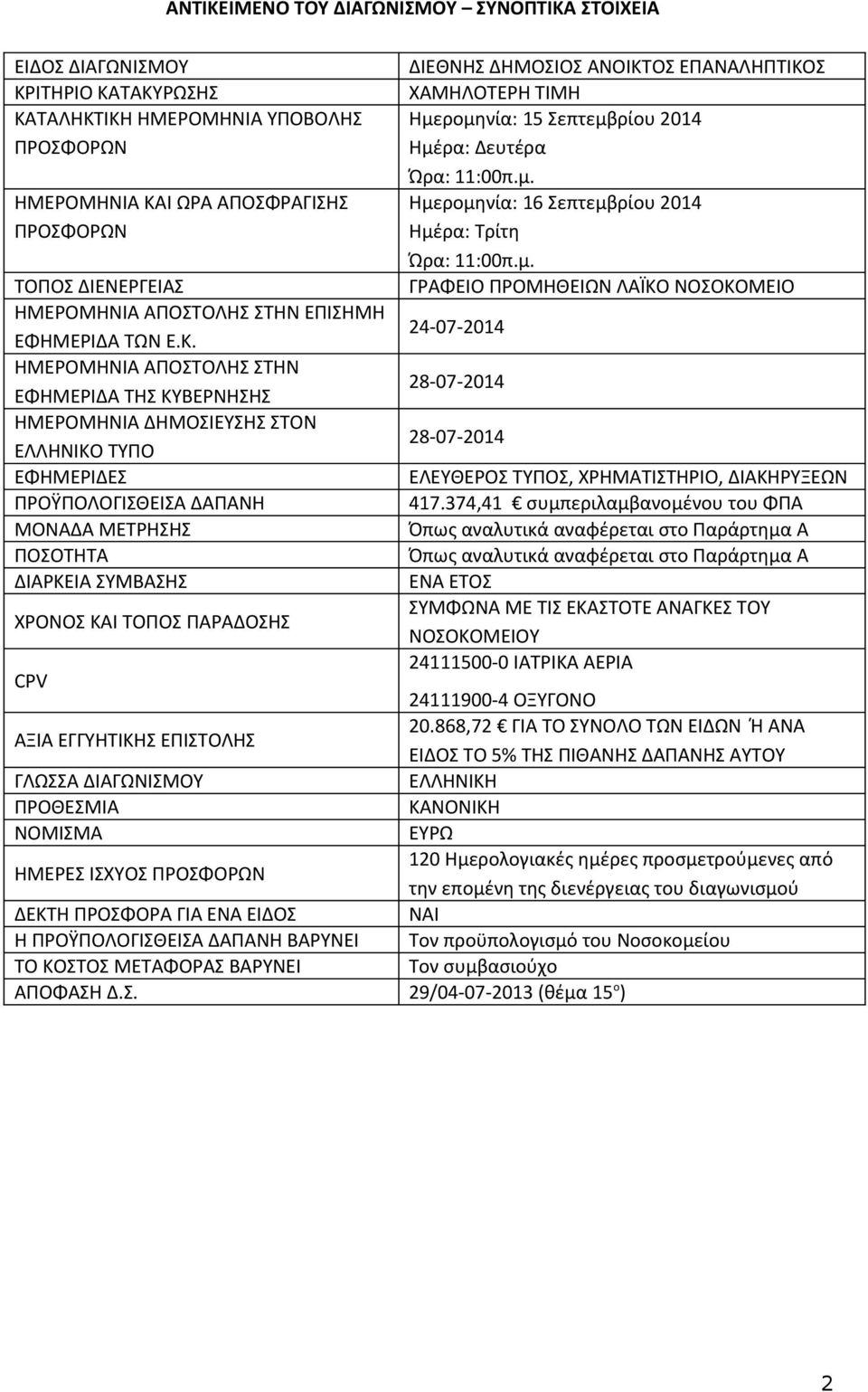 Κ. 24-07-2014 ΗΜΕΡΟΜΗΝΙΑ ΑΠΟΣΤΟΛΗΣ ΣΤΗΝ ΕΦΗΜΕΡΙΔΑ ΤΗΣ ΚΥΒΕΡΝΗΣΗΣ 28-07-2014 ΗΜΕΡΟΜΗΝΙΑ ΔΗΜΟΣΙΕΥΣΗΣ ΣΤΟΝ ΕΛΛΗΝΙΚΟ ΤΥΠΟ 28-07-2014 ΕΦΗΜΕΡΙΔΕΣ ΕΛΕΥΘΕΡΟΣ ΤΥΠΟΣ, ΧΡΗΜΑΤΙΣΤΗΡΙΟ, ΔΙΑΚΗΡΥΞΕΩΝ