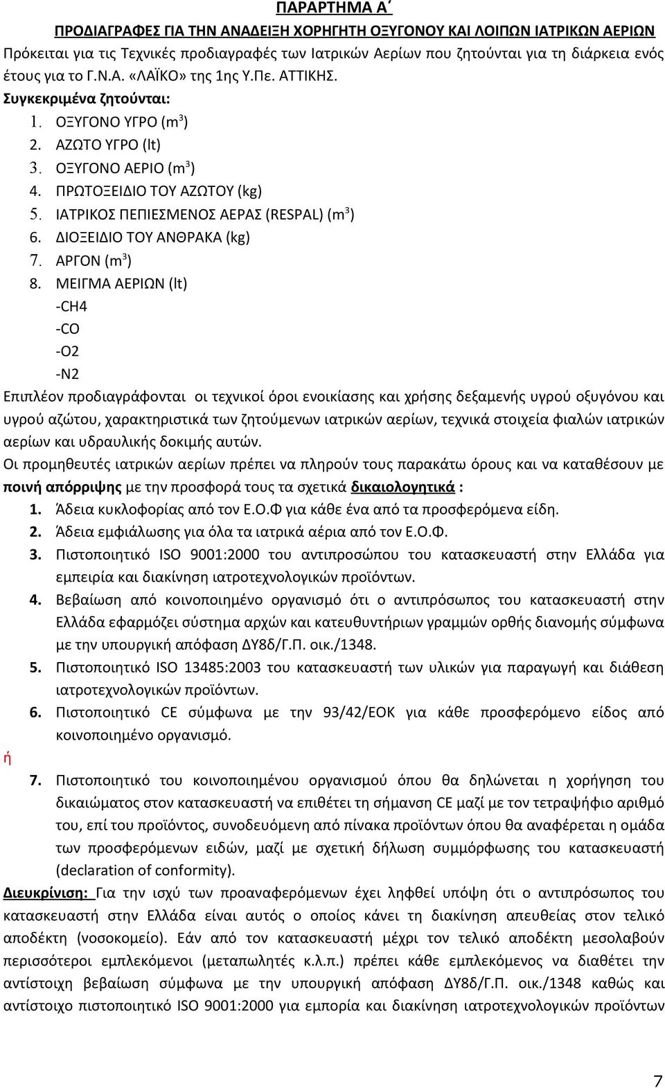 ΔΙΟΞΕΙΔΙΟ ΤΟΥ ΑΝΘΡΑΚΑ (kg) 7. ΑΡΓΟΝ (m 3 ) 8.