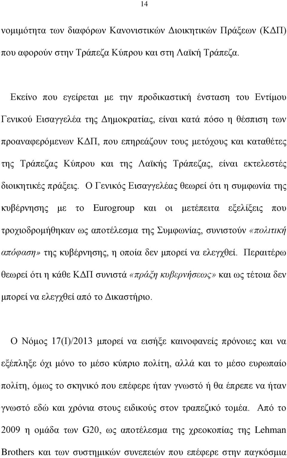 Τράπεζας Κύπρου και της Λαϊκής Τράπεζας, είναι εκτελεστές διοικητικές πράξεις.