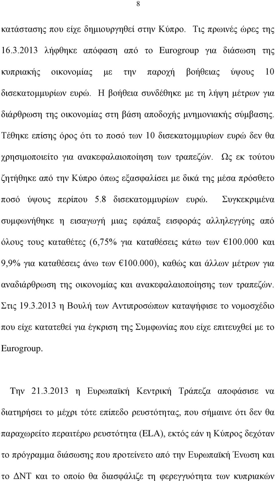 Η βοήθεια συνδέθηκε με τη λήψη μέτρων για διάρθρωση της οικονομίας στη βάση αποδοχής μνημονιακής σύμβασης.