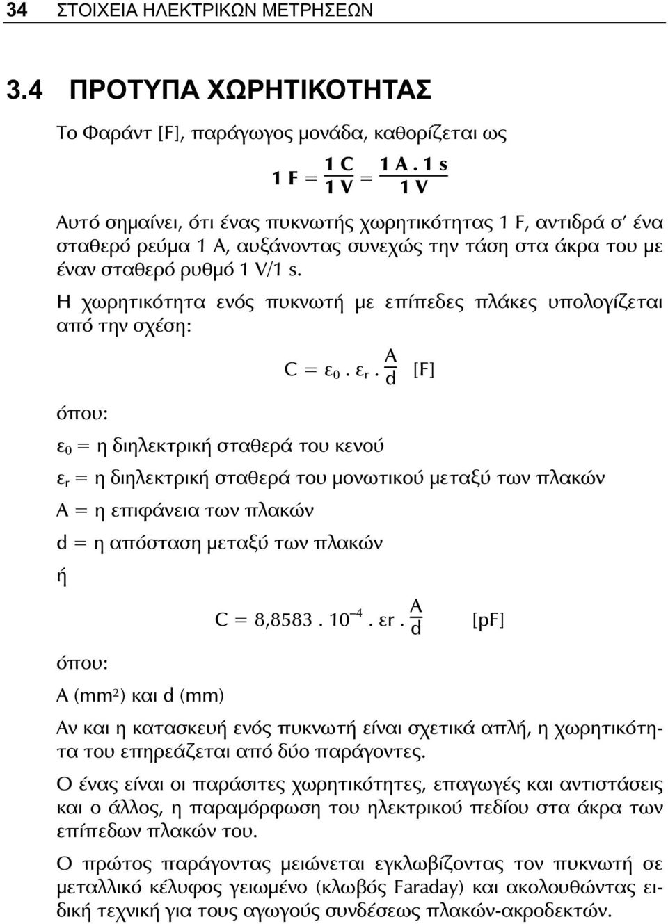 Η χωρητικότητα ενός πυκνωτή με επίπεδες πλάκες υπολογίζεται από την σχέση: C = ε 0. ε r.