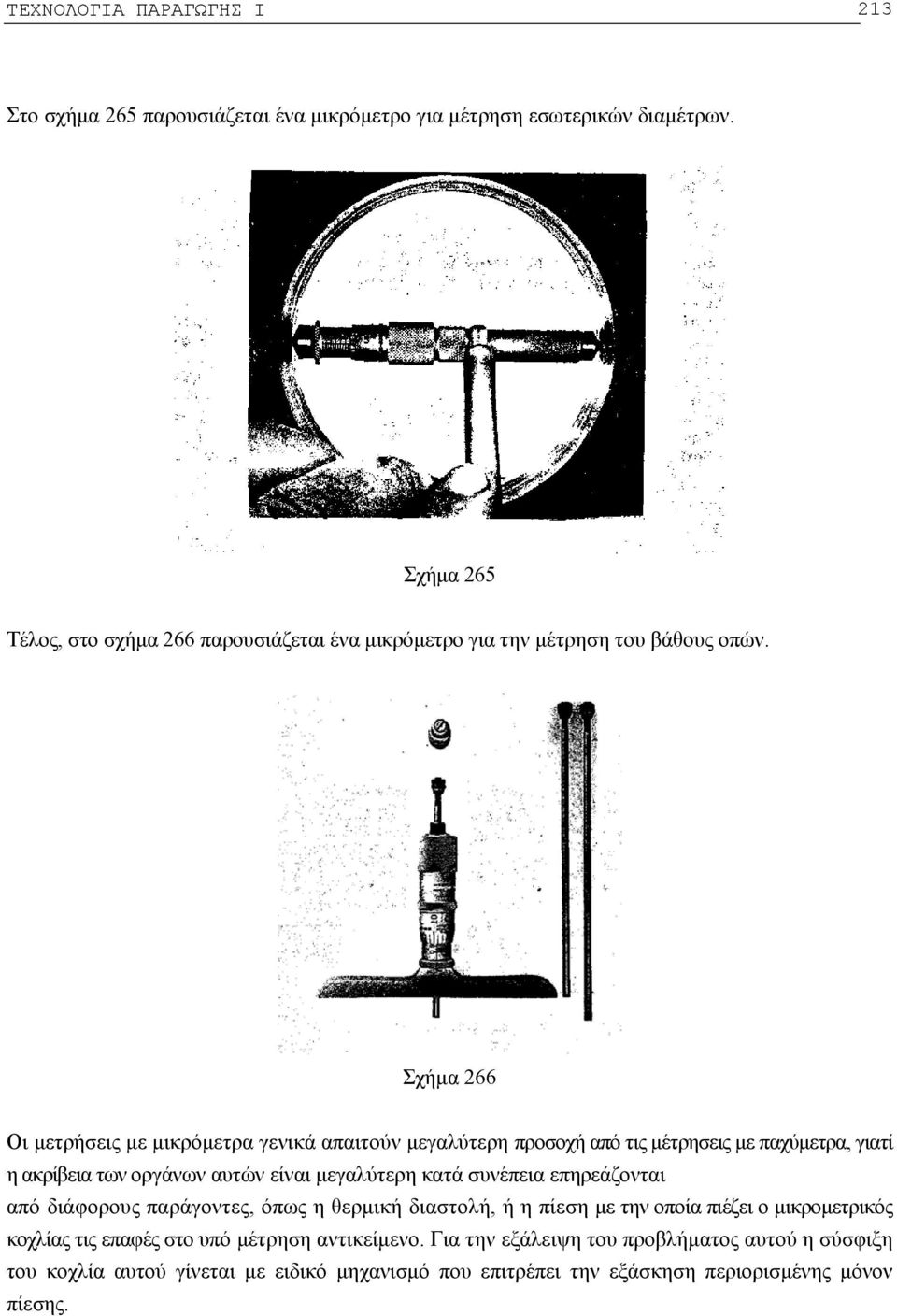 Σχήμα 266 Οι μετρήσεις με μικρόμετρα γενικά απαιτούν μεγαλύτερη προσοχή από τις μέτρησεις με παχύμετρα, γιατί η ακρίβεια των οργάνων αυτών είναι μεγαλύτερη κατά
