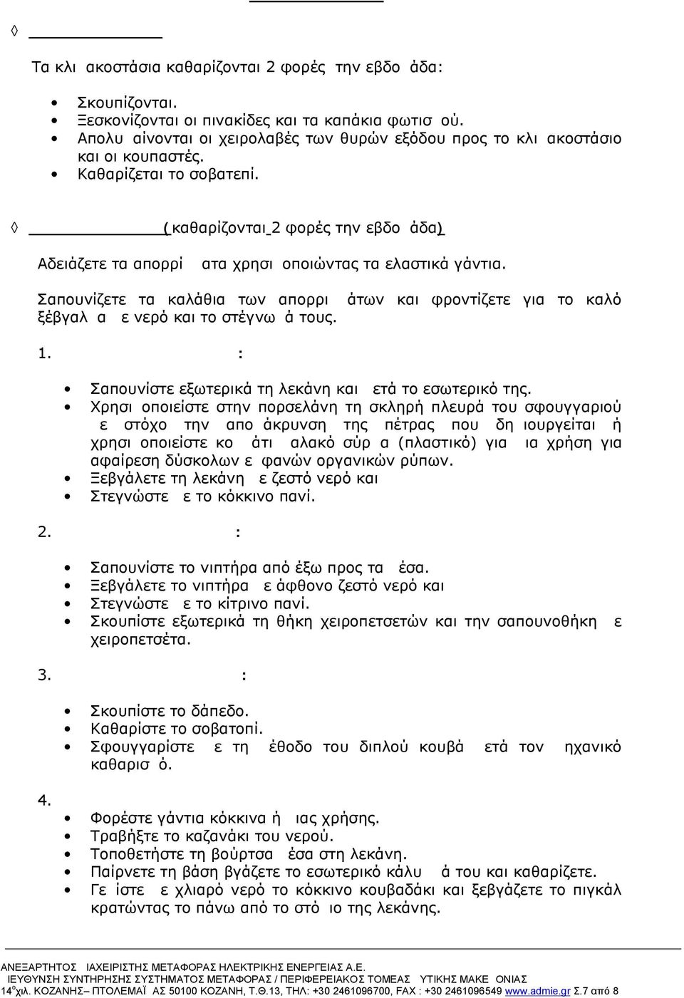 Χώρων Υγιεινής (καθαρίζονται 2 φορές την εβδομάδα) Αδειάζετε τα απορρίμματα χρησιμοποιώντας τα ελαστικά γάντια.