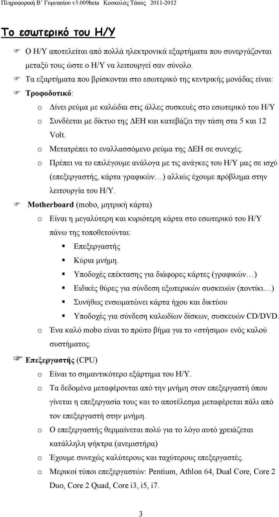 τάση στα 5 και 12 Volt. o Μετατρέπει το εναλλασσόμενο ρεύμα της ΔΕΗ σε συνεχές.