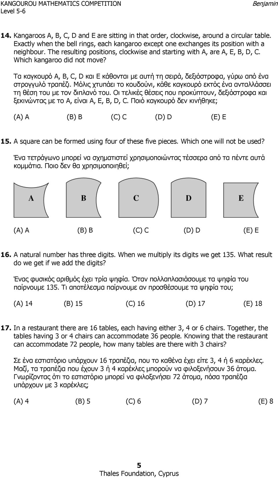 Τα καγκουρό Α, Β, C, D και Ε κάθονται με αυτή τη σειρά, δεξιόστροφα, γύρω από ένα στρογγυλό τραπέζι. Μόλις χτυπάει το κουδούνι, κάθε καγκουρό εκτός ένα ανταλλάσσει τη θέση του με τον διπλανό του.