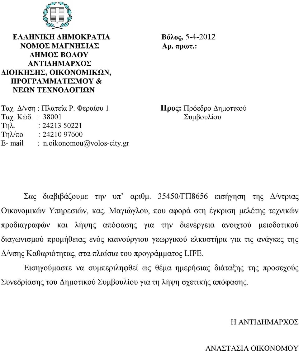 35450/ΓΠ8656 εισήγηση της Δ/ντριας Οικονομικών Υπηρεσιών, κας.