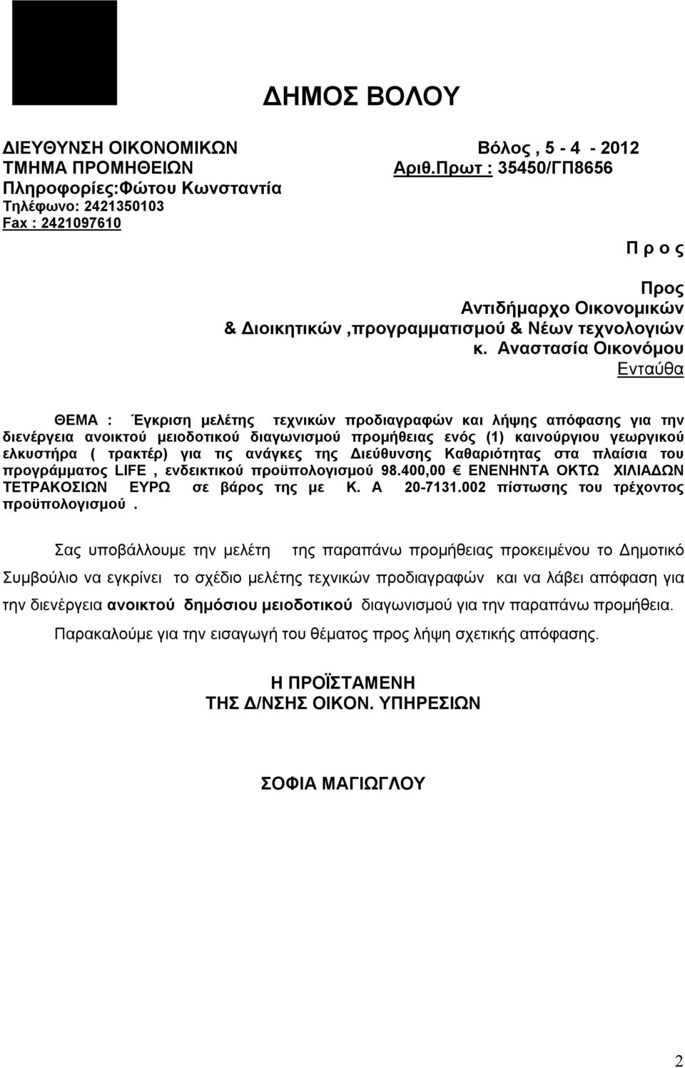 Αναστασία Οικονόμου Ενταύθα ΘΕΜΑ : Έγκριση μελέτης τεχνικών προδιαγραφών και λήψης απόφασης για την διενέργεια ανοικτού μειοδοτικού διαγωνισμού προμήθειας ενός (1) καινούργιου γεωργικού ελκυστήρα (