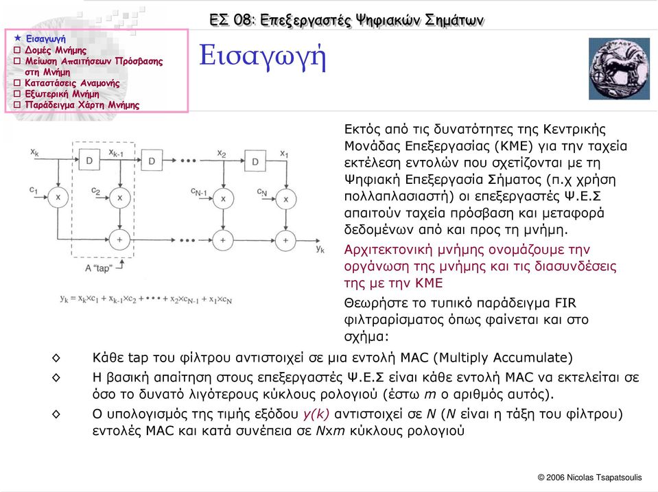 Αρχιτεκτονική µνήµης ονοµάζουµε την οργάνωση της µνήµης και τις διασυνδέσεις της µε την ΚΜΕ Θεωρήστετοτυπικόπαράδειγµα FIR φιλτραρίσµατος όπως φαίνεται και στο σχήµα: Κάθε tap του φίλτρου αντιστοιχεί