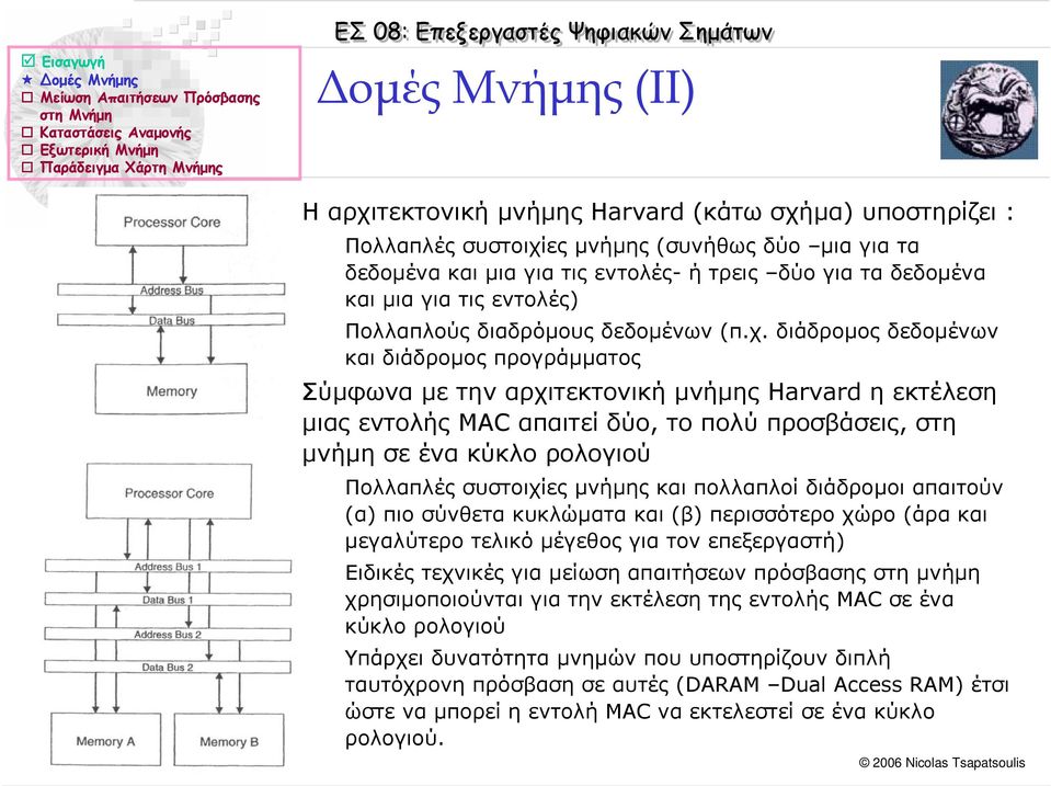 διάδροµος δεδοµένων και διάδροµος προγράµµατος Σύµφωνα µε την αρχιτεκτονική µνήµης Harvard η εκτέλεση µιας εντολής MAC απαιτεί δύο, το πολύ προσβάσεις, στη µνήµη σε ένα κύκλο ρολογιού Πολλαπλές
