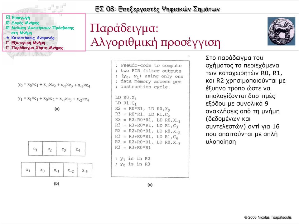 τρόπο ώστε να υπολογίζονται δυο τιµές εξόδου µε συνολικά9 ανακλήσεις από