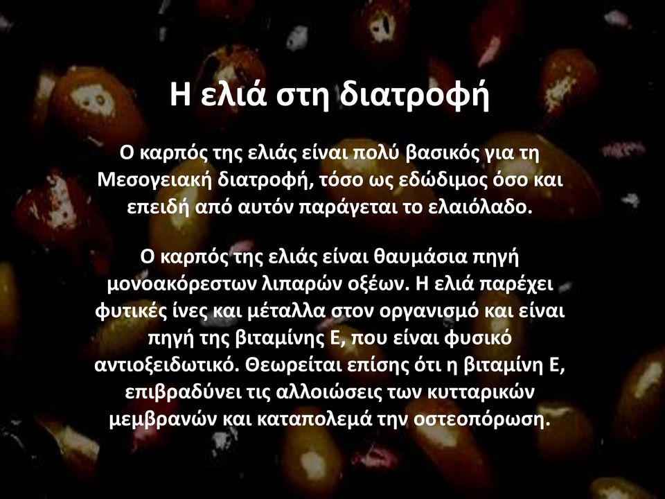 Η ελιά παρέχει φυτικές ίνες και μέταλλα στον οργανισμό και είναι πηγή της βιταμίνης Ε, που είναι φυσικό