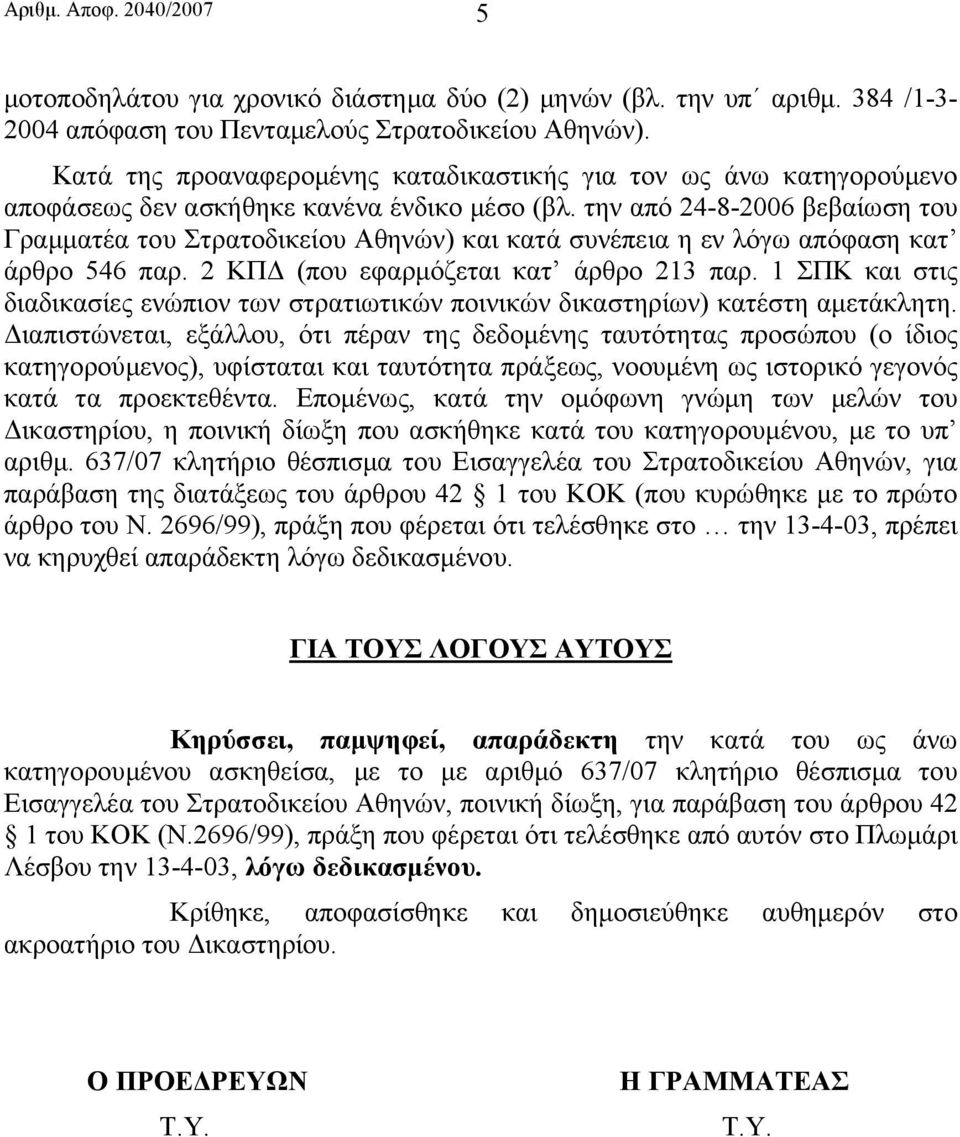την από 24-8-2006 βεβαίωση του Γραµµατέα του Στρατοδικείου Αθηνών) και κατά συνέπεια η εν λόγω απόφαση κατ άρθρο 546 παρ. 2 ΚΠ (που εφαρµόζεται κατ άρθρο 213 παρ.