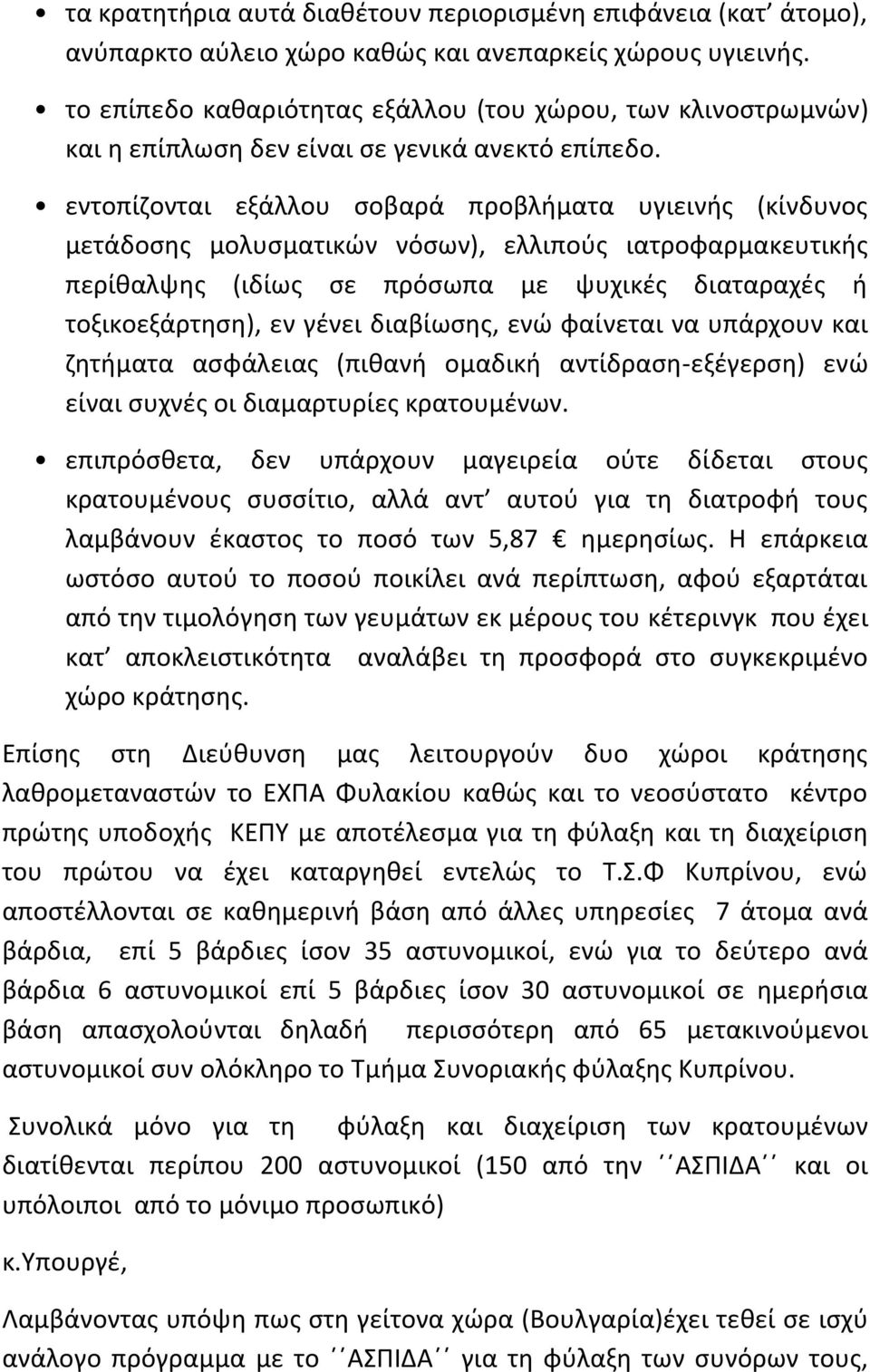 εντοπίζονται εξάλλου σοβαρά προβλήματα υγιεινής (κίνδυνος μετάδοσης μολυσματικών νόσων), ελλιπούς ιατροφαρμακευτικής περίθαλψης (ιδίως σε πρόσωπα με ψυχικές διαταραχές ή τοξικοεξάρτηση), εν γένει