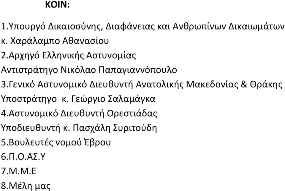 Γενικό Αστυνομικό Διευθυντή Ανατολικής Μακεδονίας & Θράκης Υποστράτηγο κ.