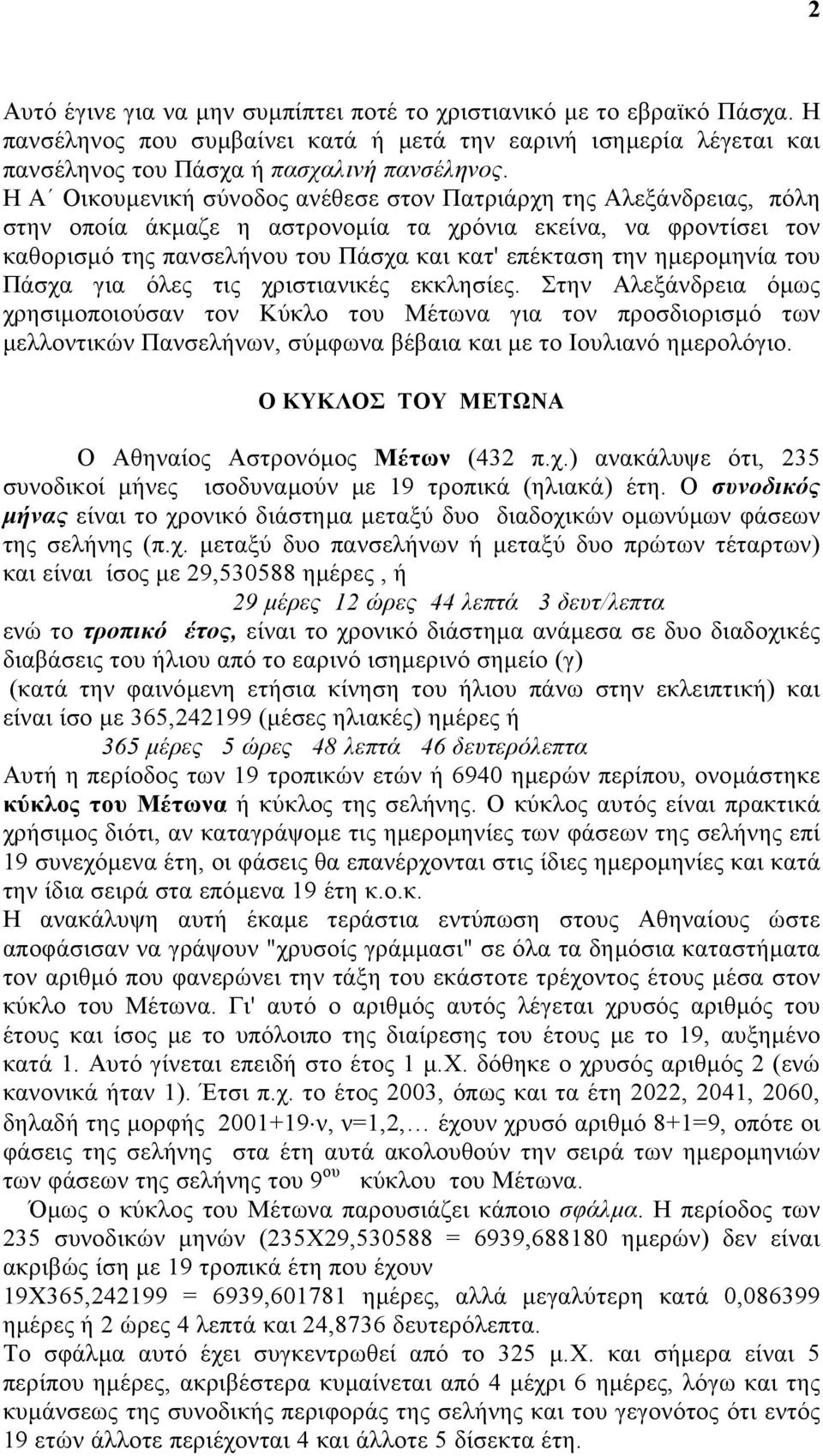 ηµεροµηνία του Πάσχα για όλες τις χριστιανικές εκκλησίες.