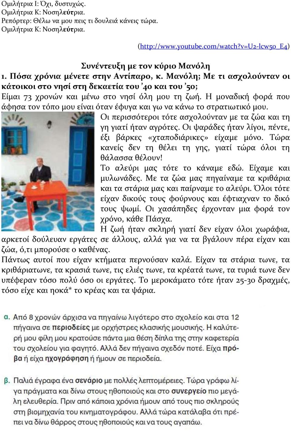 Mανόλη; Mε τι ασχολούνταν οι κάτοικοι στο νησί στη δεκαετία του 40 και του 50; Eίμαι 73 χρονών και μένω στο νησί όλη μου τη ζωή.