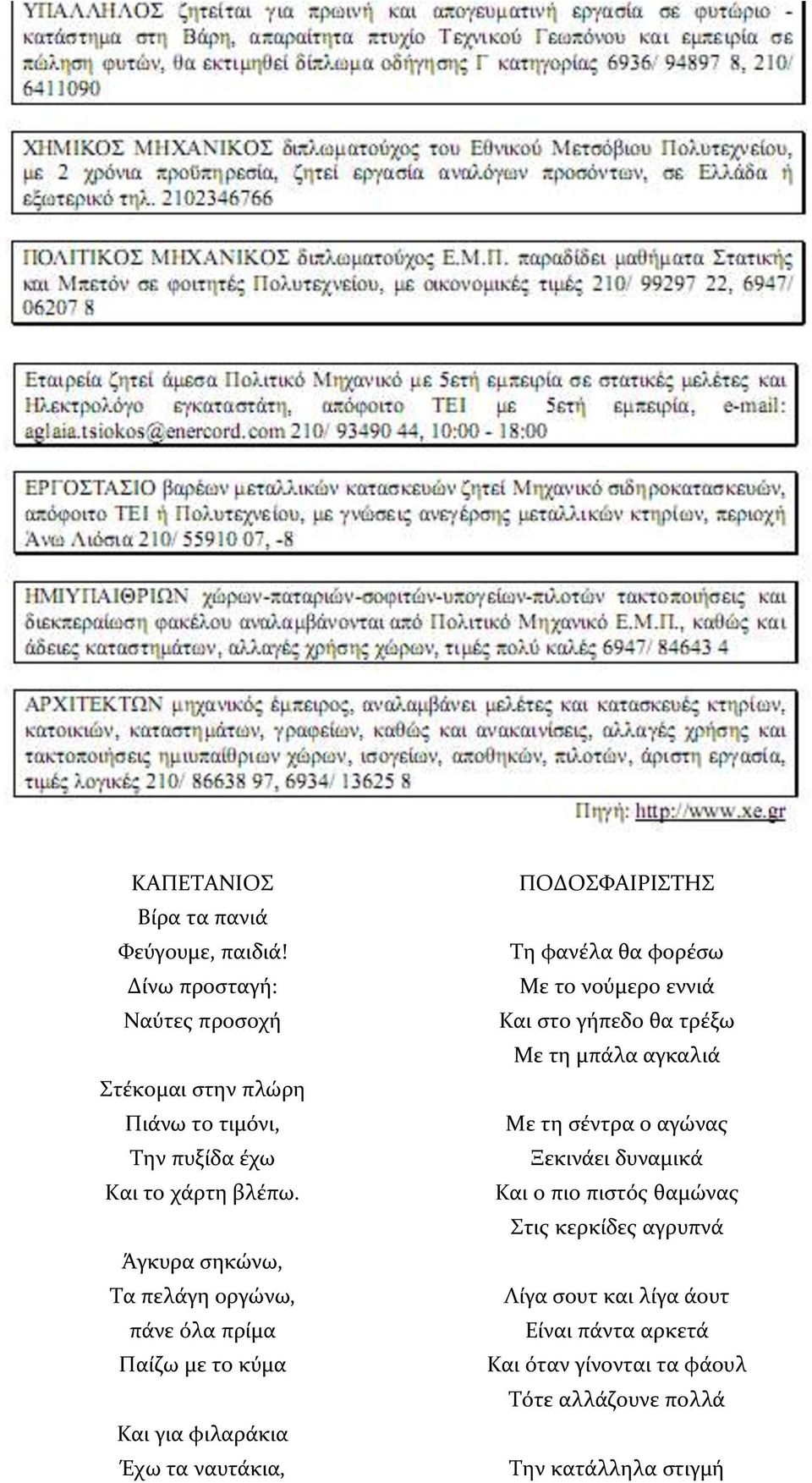 Άγκυρα σηκώνω, Τα πελάγη οργώνω, πάνε όλα πρίμα Παίζω με το κύμα Και για φιλαράκια Έχω τα ναυτάκια, ΠΟΔΟΣΦΑΙΡΙΣΤΗΣ Τη φανέλα θα φορέσω