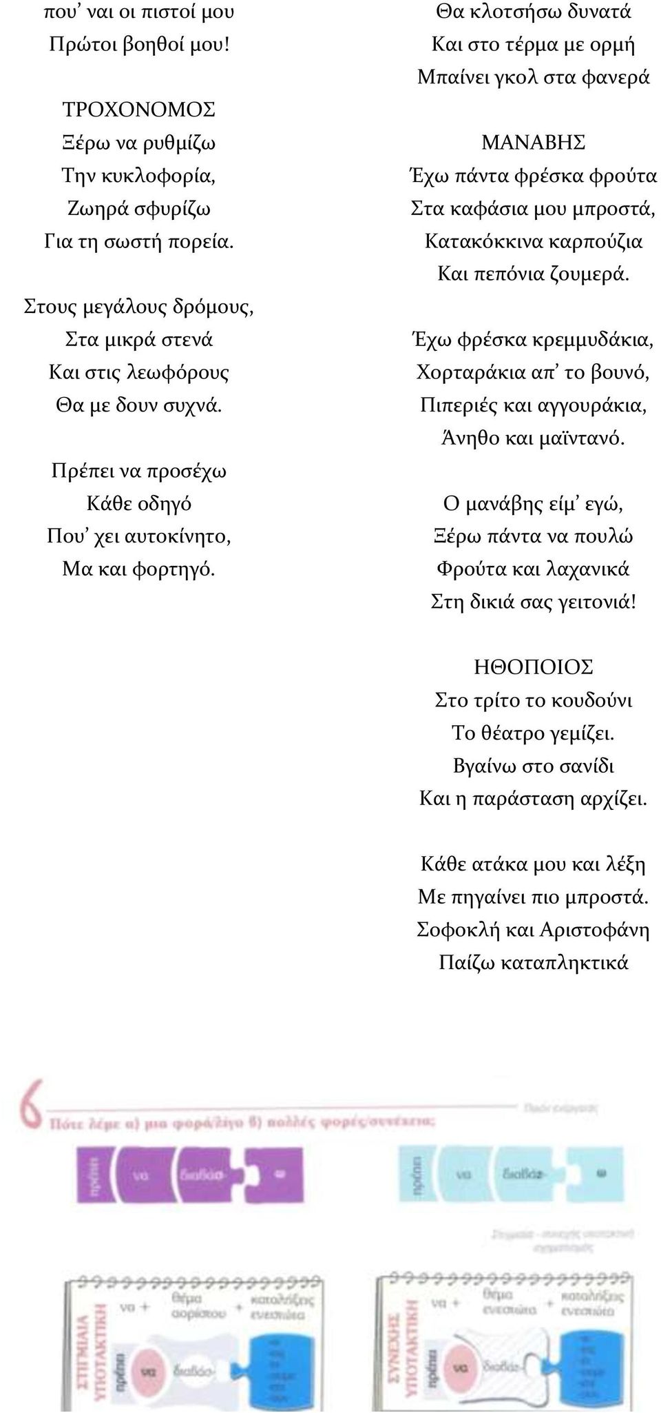 Θα κλοτσήσω δυνατά Και στο τέρμα με ορμή Μπαίνει γκολ στα φανερά ΜΑΝΑΒΗΣ Έχω πάντα φρέσκα φρούτα Στα καφάσια μου μπροστά, Κατακόκκινα καρπούζια Και πεπόνια ζουμερά.