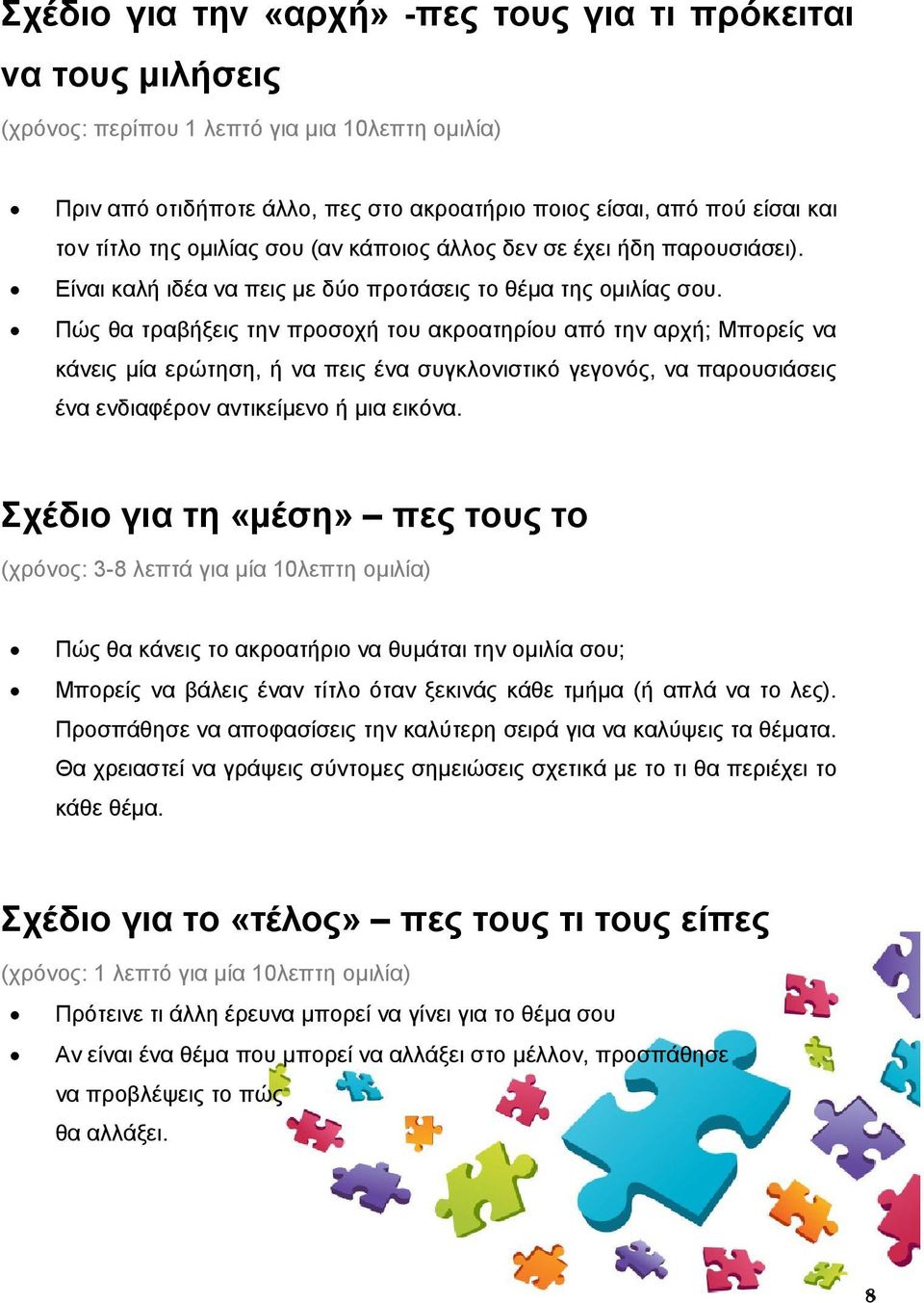 Πώς θα τραβήξεις την προσοχή του ακροατηρίου από την αρχή; Μπορείς να κάνεις μία ερώτηση, ή να πεις ένα συγκλονιστικό γεγονός, να παρουσιάσεις ένα ενδιαφέρον αντικείμενο ή μια εικόνα.