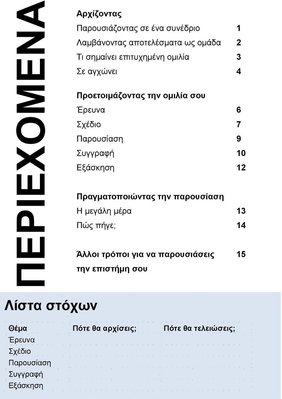 Εξάσκηση 12 Πραγματοποιώντας την παρουσίαση Η μεγάλη μέρα 13 Πώς πήγε; 14 Άλλοι τρόποι για να παρουσιάσεις 15