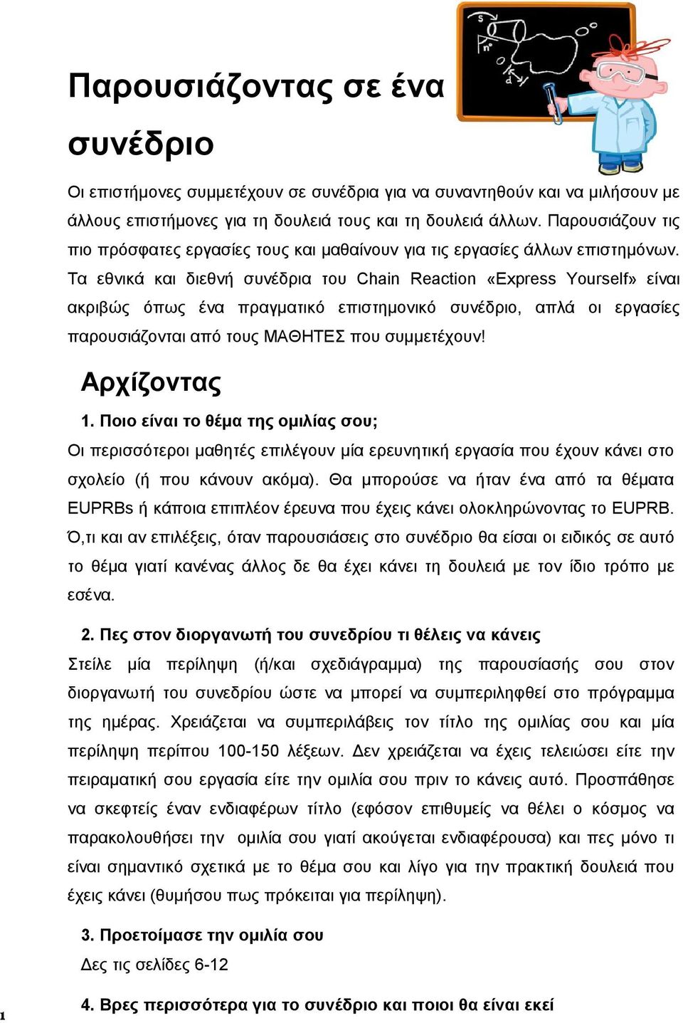 Τα εθνικά και διεθνή συνέδρια του Chain Reaction «Express Yourself» είναι ακριβώς όπως ένα πραγματικό επιστημονικό συνέδριο, απλά οι εργασίες παρουσιάζονται από τους ΜΑΘΗΤΕΣ που συμμετέχουν!