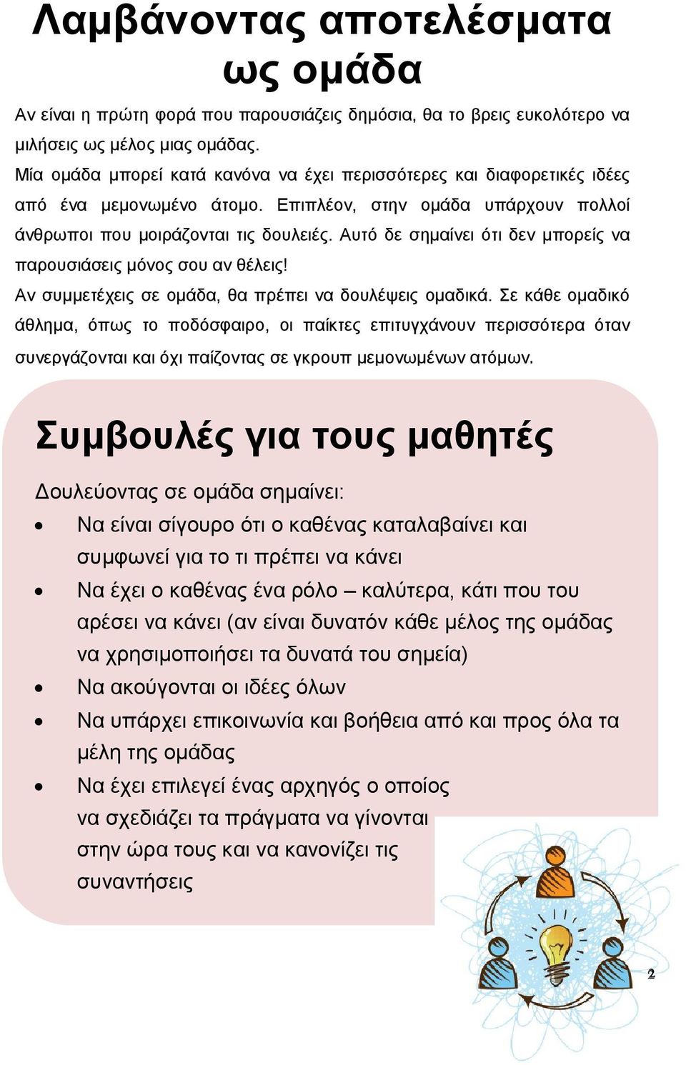 Αυτό δε σημαίνει ότι δεν μπορείς να παρουσιάσεις μόνος σου αν θέλεις! Αν συμμετέχεις σε ομάδα, θα πρέπει να δουλέψεις ομαδικά.