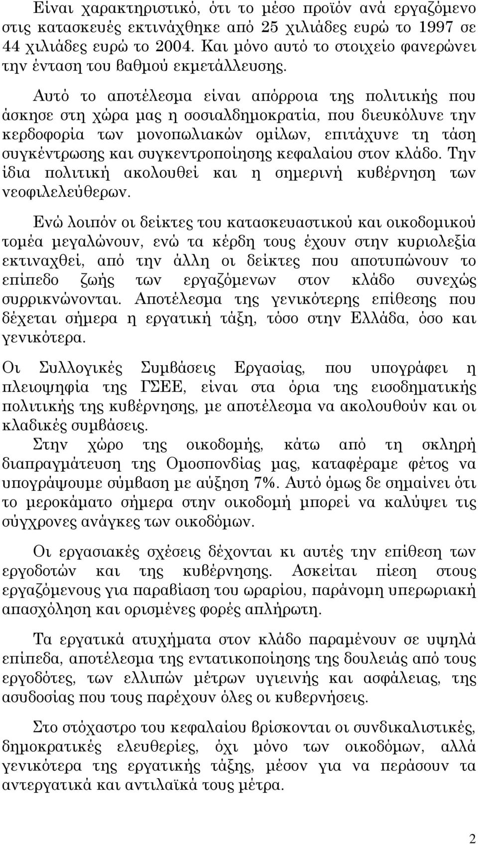 Αυτό το αποτέλεσμα είναι απόρροια της πολιτικής που άσκησε στη χώρα μας η σοσιαλδημοκρατία, που διευκόλυνε την κερδοφορία των μονοπωλιακών ομίλων, επιτάχυνε τη τάση συγκέντρωσης και συγκεντροποίησης