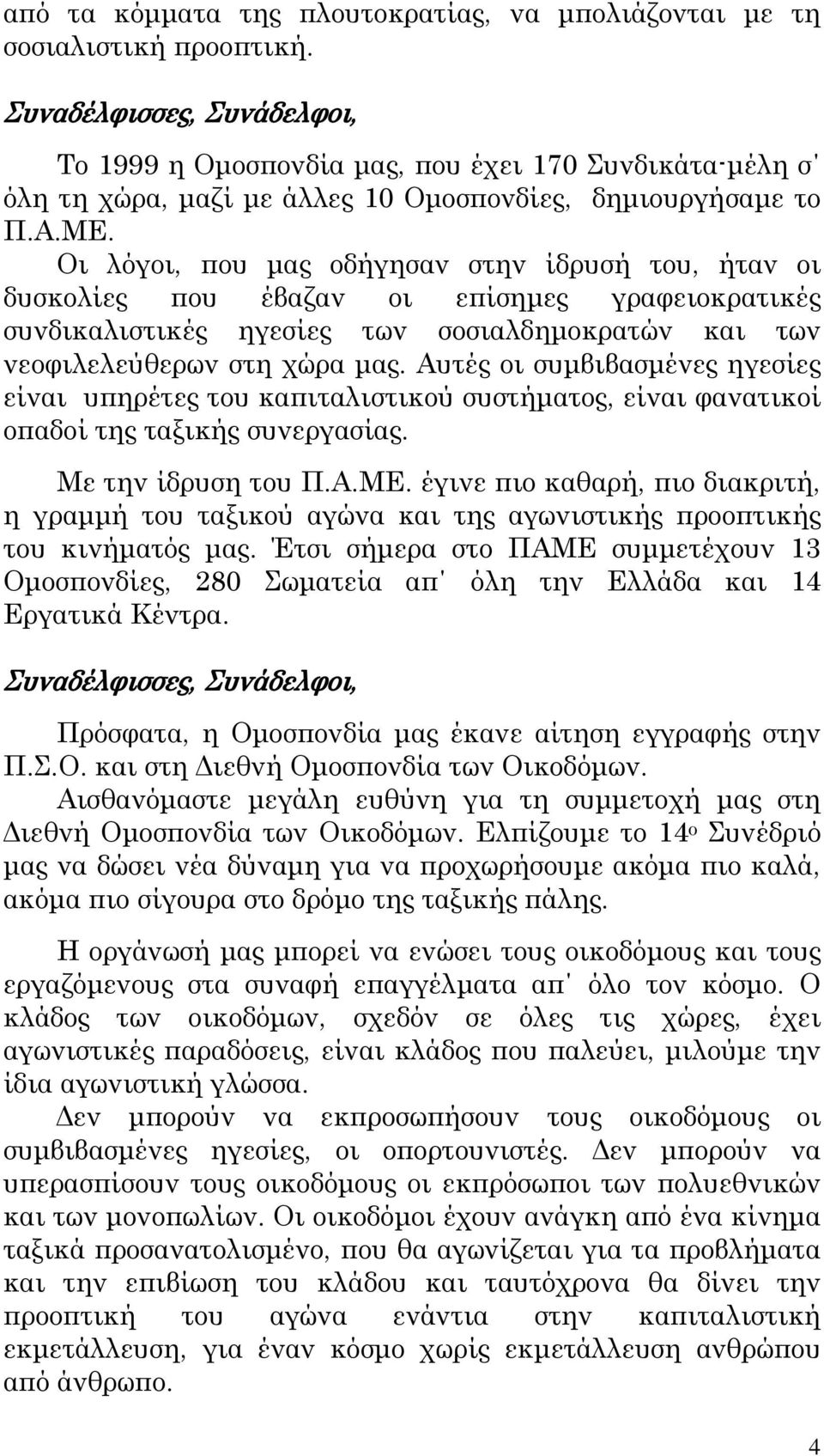 Αυτές οι συμβιβασμένες ηγεσίες είναι υπηρέτες του καπιταλιστικού συστήματος, είναι φανατικοί οπαδοί της ταξικής συνεργασίας. Με την ίδρυση του Π.Α.ΜΕ.