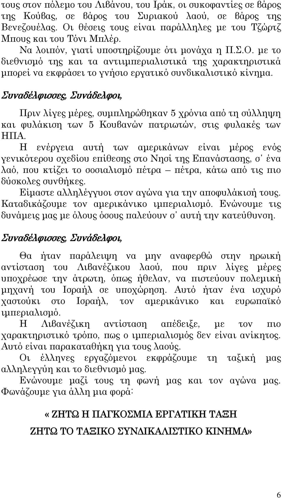 Πριν λίγες μέρες, συμπληρώθηκαν 5 χρόνια από τη σύλληψη και φυλάκιση των 5 Κουβανών πατριωτών, στις φυλακές των ΗΠΑ.