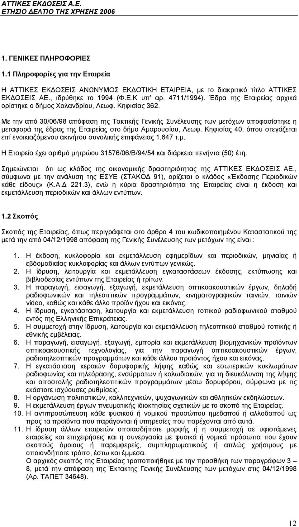 Με την από 30/06/98 απόφαση της Τακτικής Γενικής Συνέλευσης των μετόχων αποφασίστηκε η μεταφορά της έδρας της Εταιρείας στο δήμο Αμαρουσίου, Λεωφ.