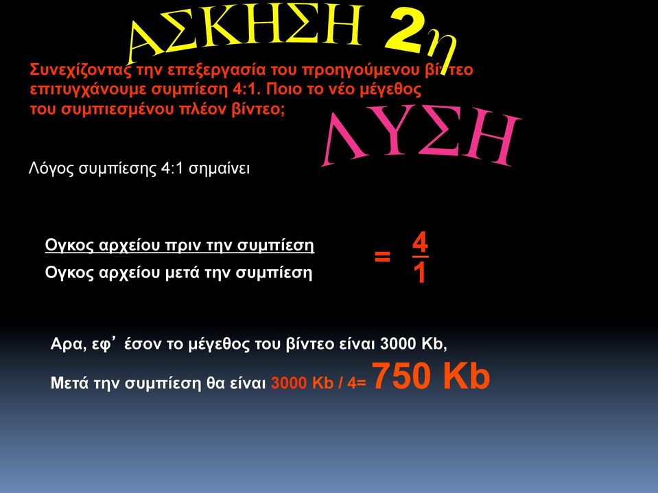 Ογκος αρχείου πριν την συµπίεση = 4 Ογκος αρχείου µετά την συµπίεση 1 Αρα, εφ