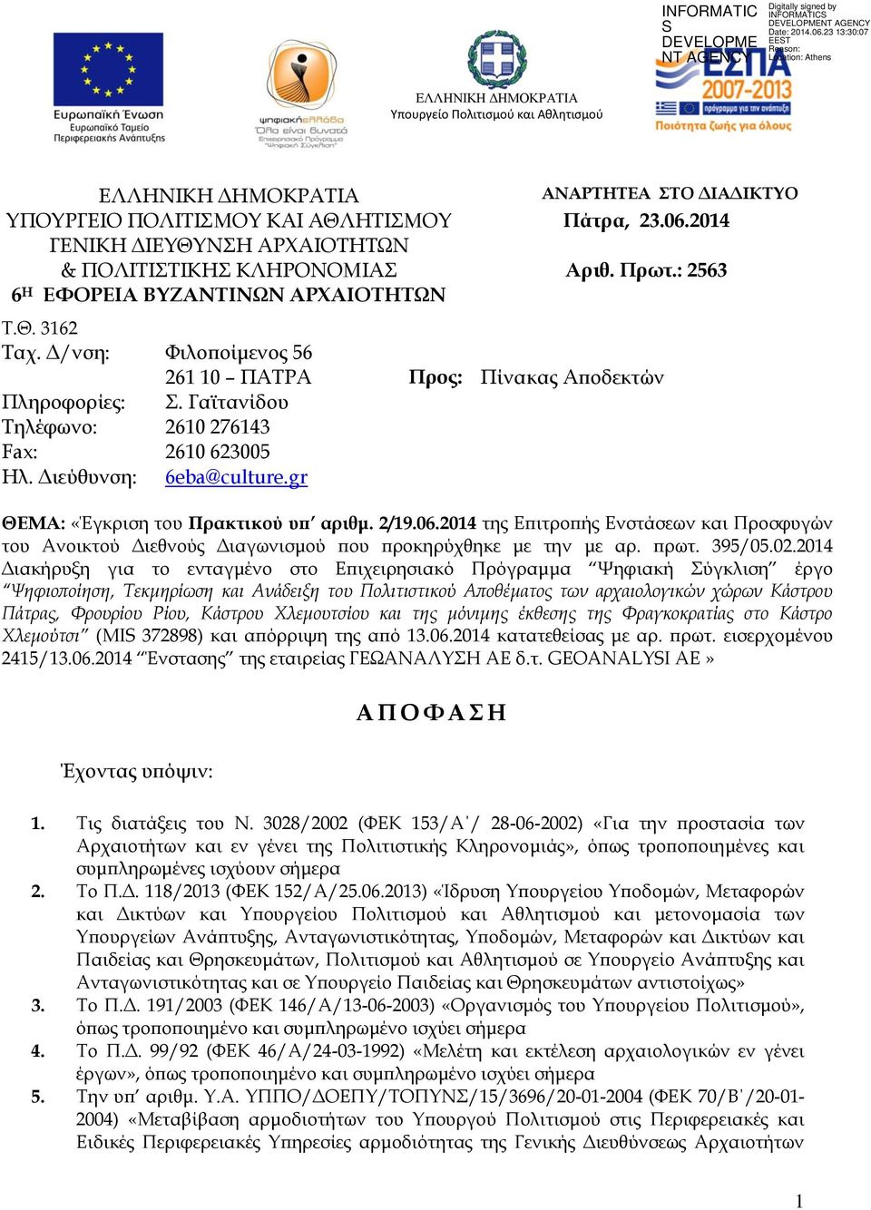 Διεύθυνση: 6eba@culture.gr ΘΕΜΑ: «Έγκριση του Πρακτικού υπ αριθμ. 2/19.06.2014 της Επιτροπής Ενστάσεων και Προσφυγών του Ανοικτού Διεθνούς Διαγωνισμού που προκηρύχθηκε με την με αρ. πρωτ. 395/05.02.