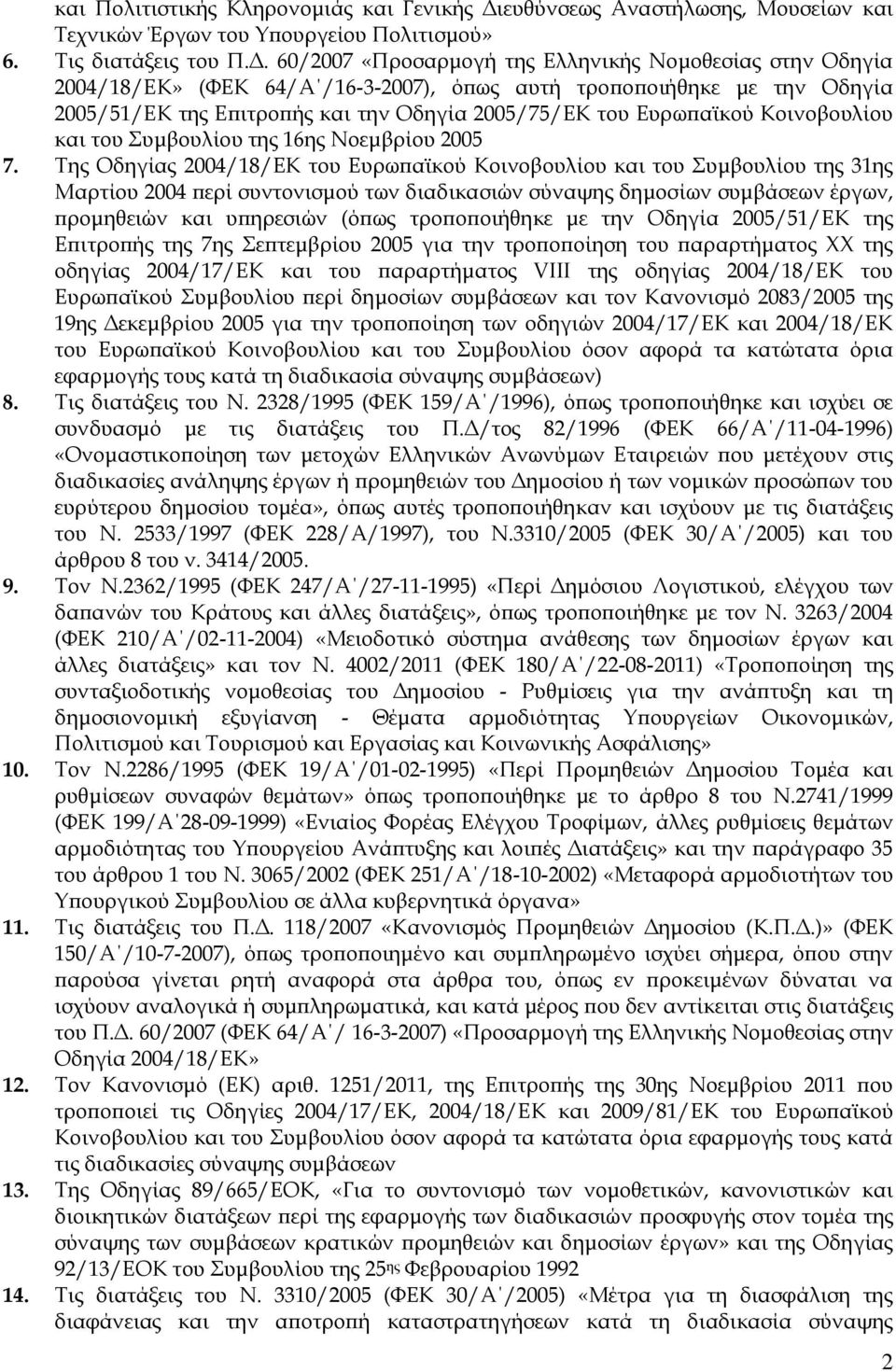 60/2007 «Προσαρμογή της Ελληνικής Νομοθεσίας στην Οδηγία 2004/18/ΕΚ» (ΦΕΚ 64/Α /16-3-2007), όπως αυτή τροποποιήθηκε με την Οδηγία 2005/51/ΕΚ της Επιτροπής και την Οδηγία 2005/75/ΕΚ του Ευρωπαϊκού