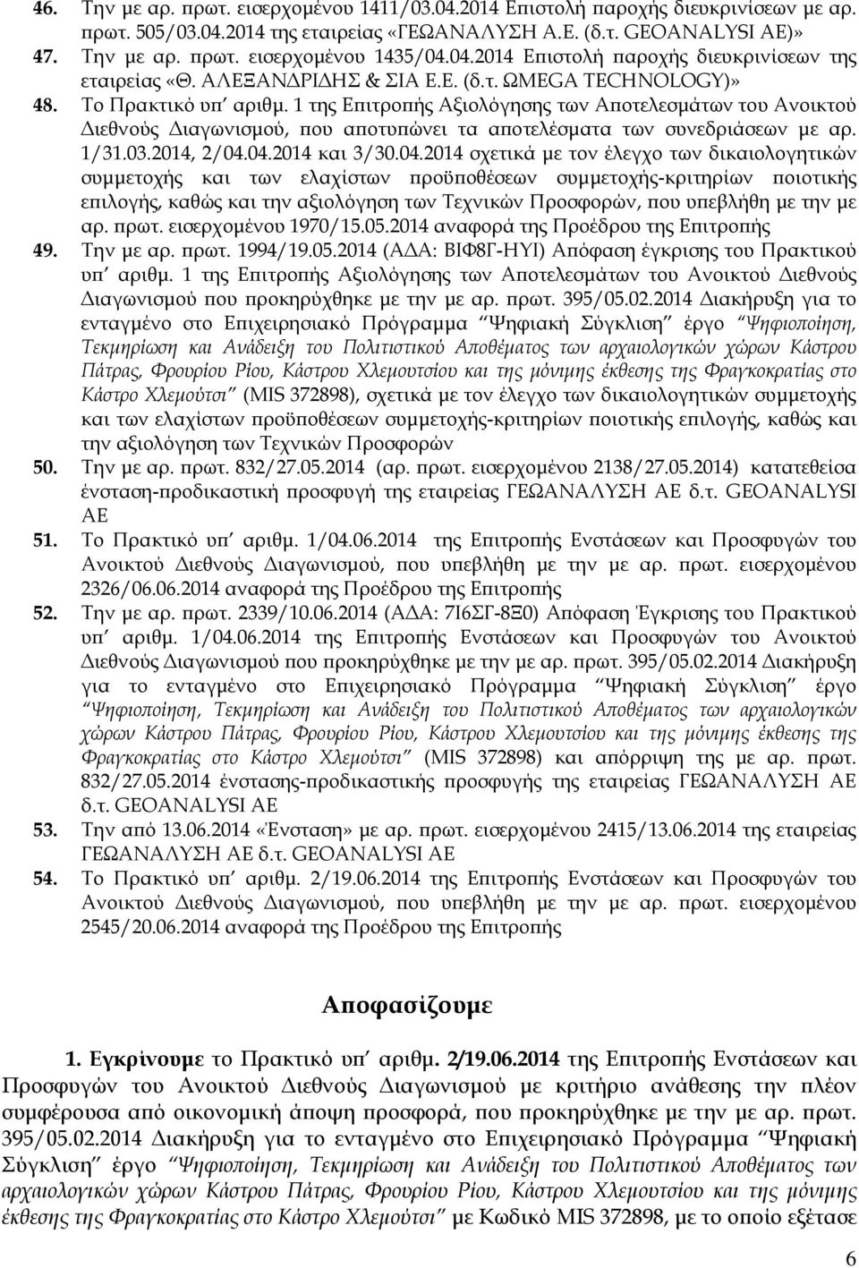 1 της Επιτροπής Αξιολόγησης των Αποτελεσμάτων του Ανοικτού Διεθνούς Διαγωνισμού, που αποτυπώνει τα αποτελέσματα των συνεδριάσεων με αρ. 1/31.03.2014, 2/04.