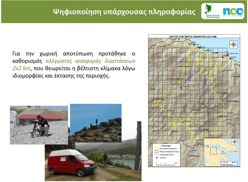 πλέγματος αναφοράς διαστάσεων 2x2 km, που