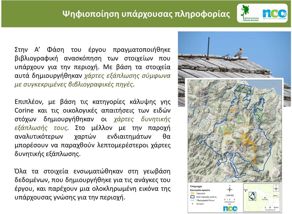 Επιπλέον, με βάση τις κατηγορίες κάλυψης γης Corine και τις οικολογικές απαιτήσεις των ειδών στόχων δημιουργήθηκαν οι χάρτες δυνητικής εξάπλωσής τους.