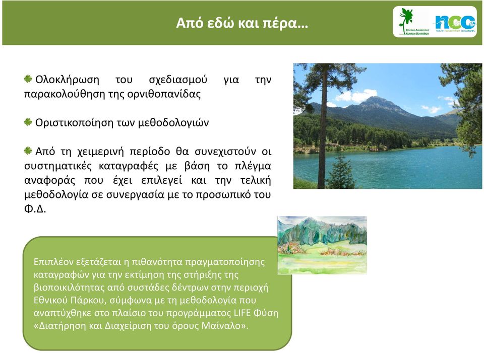 Φ.Δ. Επιπλέον εξετάζεται η πιθανότητα πραγματοποίησης καταγραφών για την εκτίμηση της στήριξης της βιοποικιλότητας από συστάδες δέντρων στην