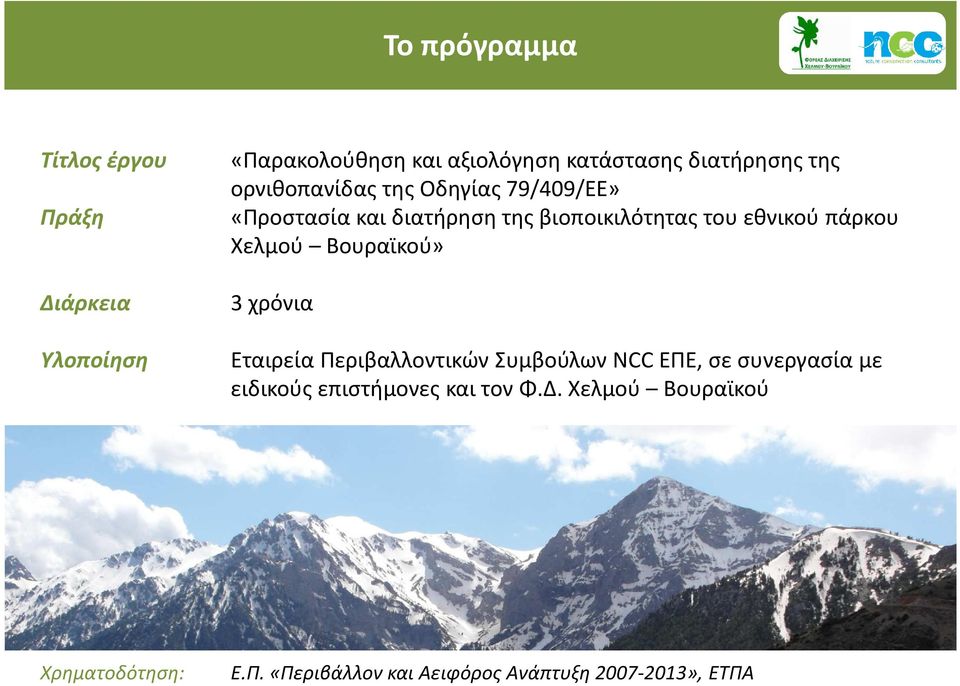 Χελμού Βουραϊκού» 3 χρόνια Εταιρεία Περιβαλλοντικών Συμβούλων NCC ΕΠΕ, σε συνεργασία με ειδικούς