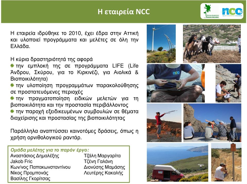 προστατευόµενες περιοχές την πραγµατοποίηση ειδικών µελετών για τη βιοποικιλότητα και την προστασία περιβάλλοντος την παροχή εξειδικευµένων συµβουλών σε θέµατα διαχείρισης και προστασίας της