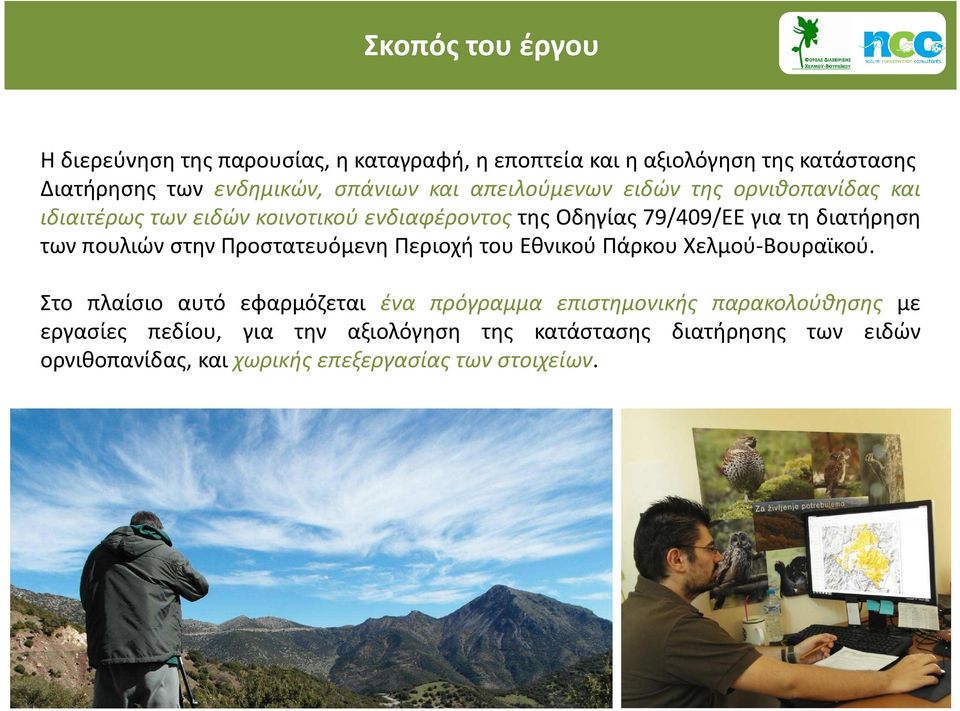 πουλιών στην Προστατευόμενη Περιοχή του Εθνικού Πάρκου Χελμού-Βουραϊκού.