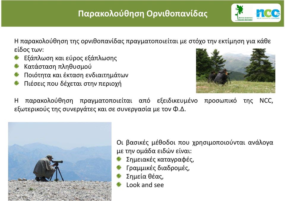 παρακολούθηση πραγματοποιείται από εξειδικευμένο προσωπικό της NCC, εξωτερικούς της συνεργάτες και σε συνεργασία με τον Φ.Δ.