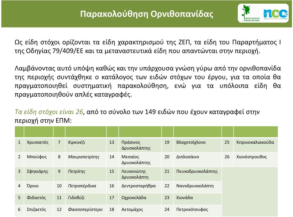 παρακολούθηση, ενώ για τα υπόλοιπα είδη θα πραγματοποιηθούν απλές καταγραφές.
