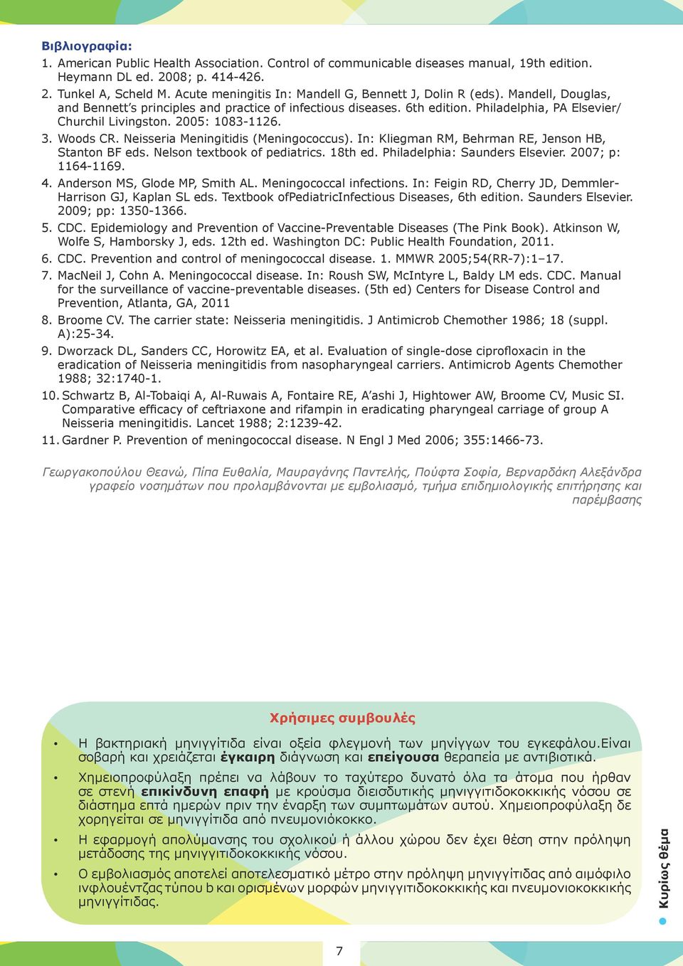 2005: 1083-1126. 3. Woods CR. Neisseria Meningitidis (Meningococcus). In: Kliegman RM, Behrman RE, Jenson HB, Stanton BF eds. Nelson textbook of pediatrics. 18th ed. Philadelphia: Saunders Elsevier.