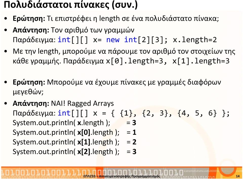 length=2 Με την length, μπορούμε να πάρουμε τον αριθμό τον στοιχείων της κάθε γραμμής. Παράδειγμα x[0].length=3, x[1].