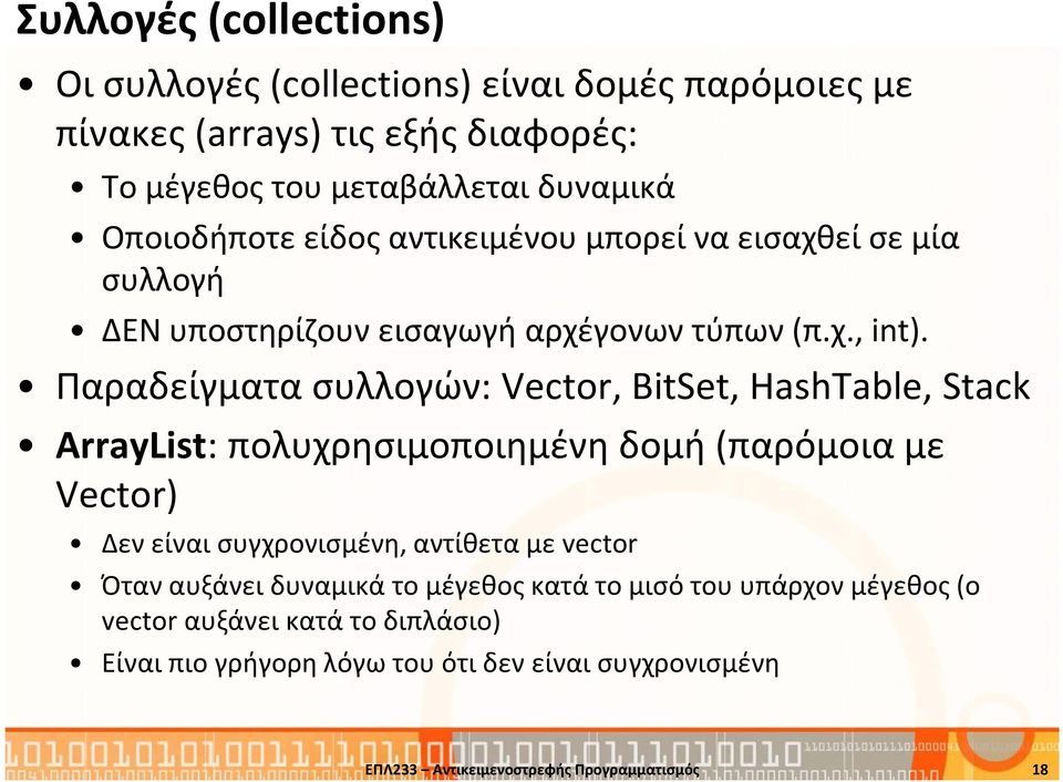 Παραδείγματα συλλογών: Vector, BitSet, HashTable, Stack ArrayList: πολυχρησιμοποιημένη δομή (παρόμοια με Vector) Δεν είναι συγχρονισμένη, αντίθετα με