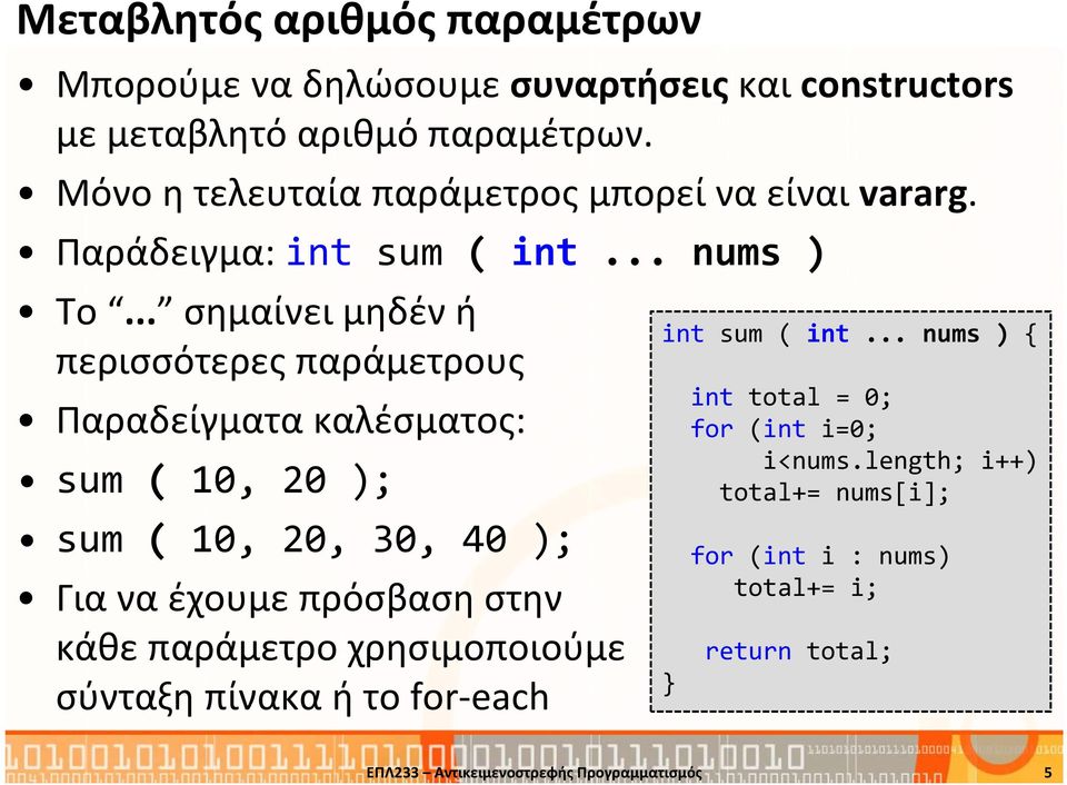 .. σημαίνει μηδέν ή περισσότερες παράμετρους Παραδείγματα καλέσματος: sum ( 10, 20 ); sum ( 10, 20, 30, 40 ); Για να έχουμε πρόσβαση στην